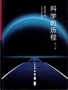 《科學的歷程》北京大學出版社2002