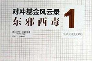 對沖基金風雲錄1:東邪西毒 對沖基金風雲錄1:東邪西毒