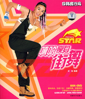 嘻哈瘦身街舞 嘻哈瘦身街舞