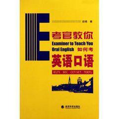 考官教你考英語口語 考官教你考英語口語