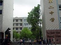 綿陽市第二中學 綿陽市第二中學