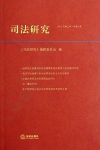 司法研究