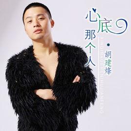 心底那個人 心底那個人