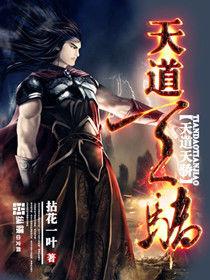 天道天驕