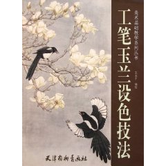 工筆玉蘭設色技法