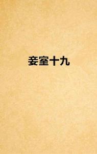 妾室十九 妾室十九