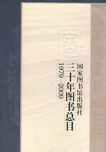 國家圖書館出版社三十年圖書總目 國家圖書館出版社三十年圖書總目