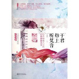 於君指上聽梵音 於君指上聽梵音