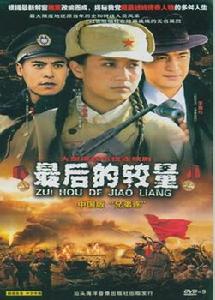 《最後的較量》[電視劇]