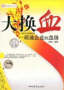 大換血:疏通企業的血脈 大換血:疏通企業的血脈