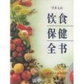 飲食保健全書 飲食保健全書