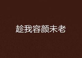 趁我容顏未老 趁我容顏未老