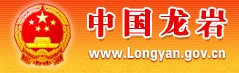 龍巖市人民政府網