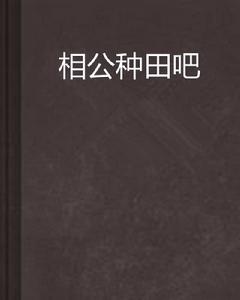 相公種田吧 相公種田吧