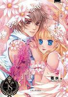 愛的路上我和你[若水所著小說]