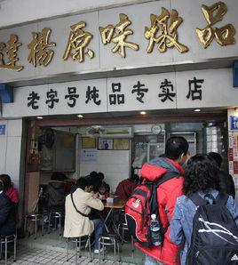 達楊原味燉品 達楊原味燉品