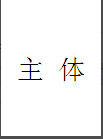 主體 主體
