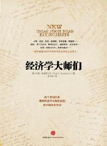 經濟學大師們 經濟學大師們