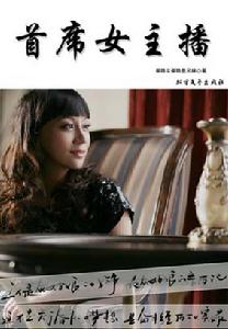 《首席女主播》