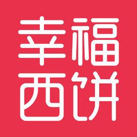 深圳市幸福西餅食品有限公司 深圳市幸福西餅食品有限公司