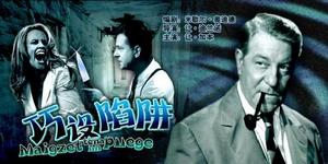 巧設陷阱[1958年讓&middot;迦本主演的電影]