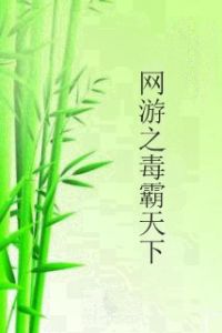 網遊之毒霸天下 網遊之毒霸天下