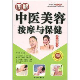 圖解中醫美容按摩與保健 圖解中醫美容按摩與保健