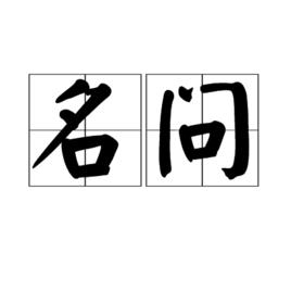 名問 名問