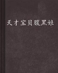 天才寶貝腹黑娘 天才寶貝腹黑娘