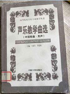 聲樂教學曲選(中國歌曲·男聲) 聲樂教學曲選(中國歌曲·男聲)
