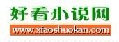 好看小說網 好看小說網