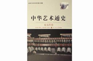 中華藝術通史