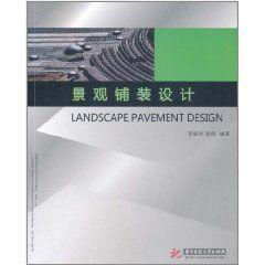 景觀鋪裝設計 景觀鋪裝設計