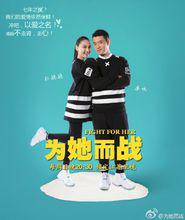 為她而戰[為她而戰：明星真人秀]