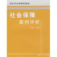 社會保障案例評析
