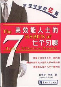 高效能人士的七個習慣 高效能人士的七個習慣
