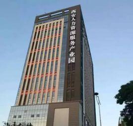 西安人力資源服務產業園 西安人力資源服務產業園