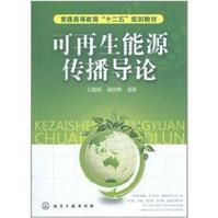 可再生能源傳播導論