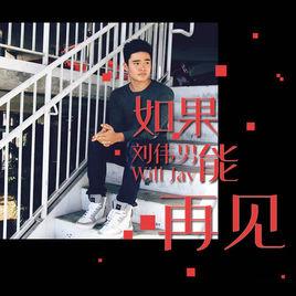 如果能再見[電影從天兒降插曲]