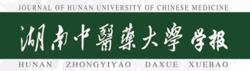 湖南中醫藥大學學報