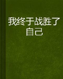我終於戰勝了自己