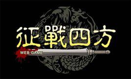 征戰四方 征戰四方