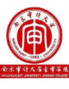 南京審計大學金審學院 南京審計大學金審學院