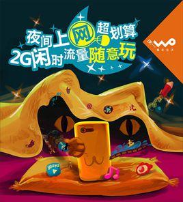 閒時流量包[山東聯通]