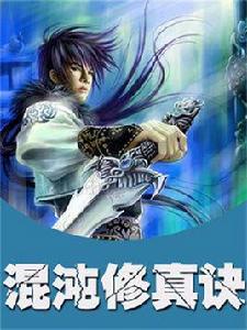 混沌修真訣 混沌修真訣