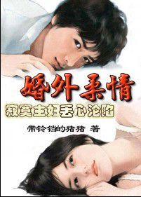 寂寞主婦丟心淪陷:男人的床 寂寞主婦丟心淪陷:男人的床