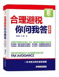合理避稅你問我答 合理避稅你問我答