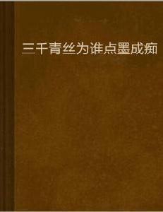 三千青絲為誰點墨成痴 三千青絲為誰點墨成痴