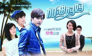 加油媽媽 加油媽媽