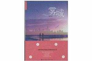 世界華人文庫:霧城 世界華人文庫:霧城